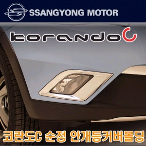 [ Korando C auto parts ] Fog lamp chrome molding Made in Korea
